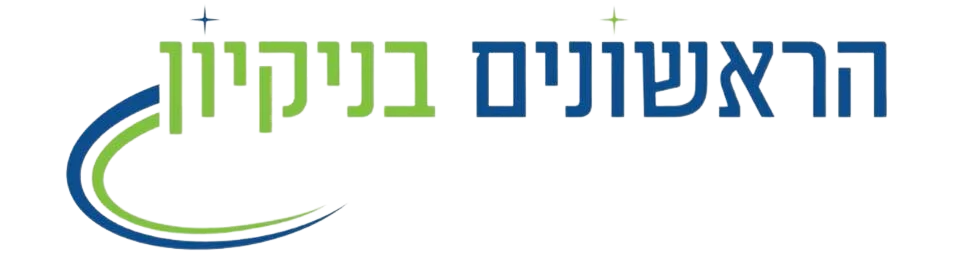 הראשונים בניקיון